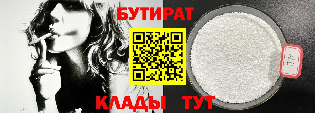 БУТИРАТ BDO Элиста