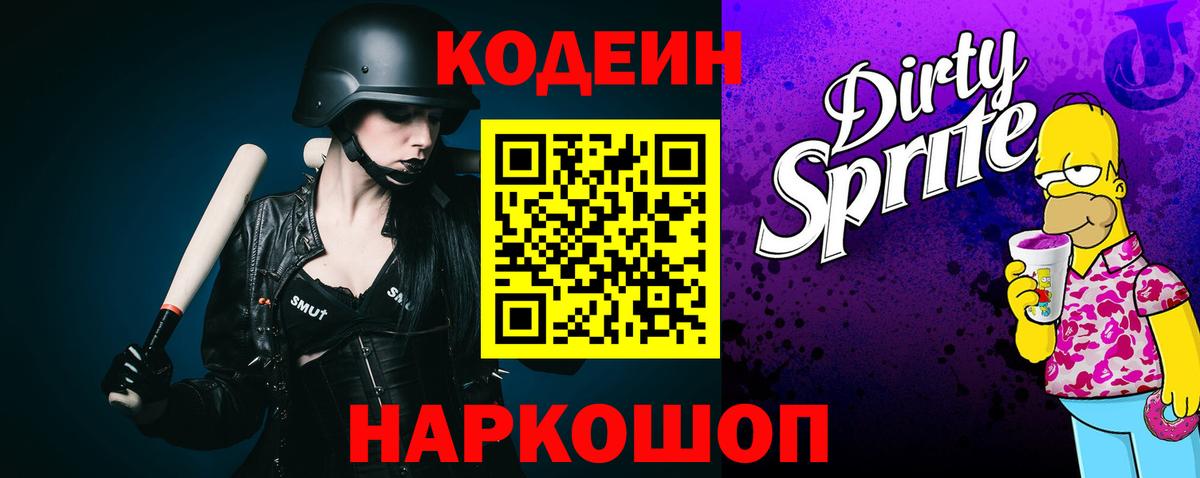 Codein напиток Lean (лин)  Codein Purple Drank  Элиста  Вход с VPN 